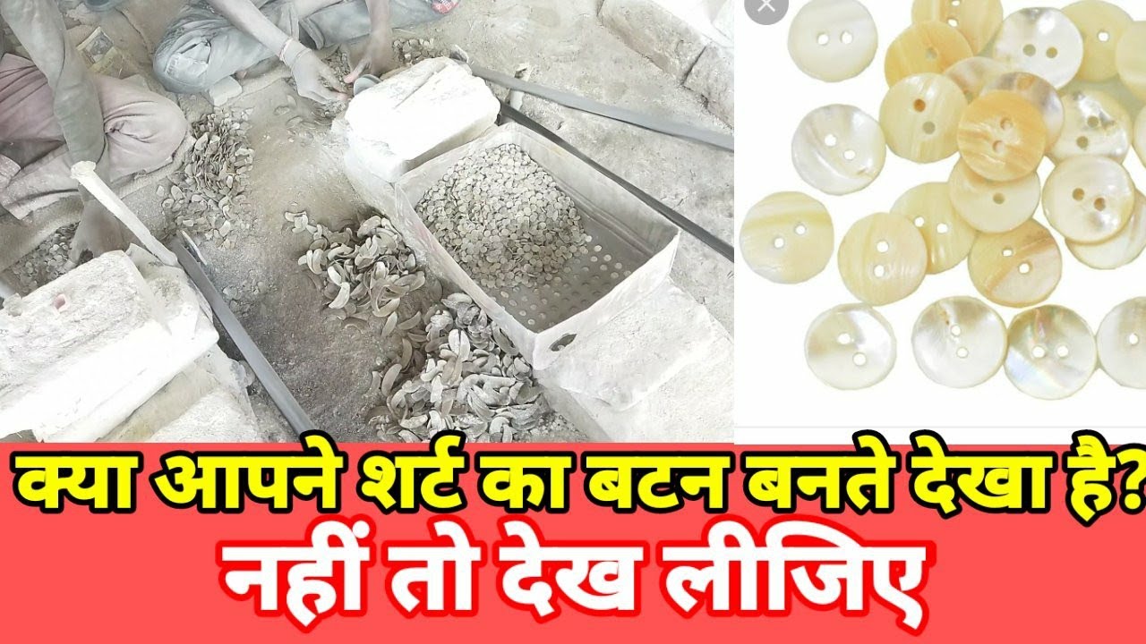 क्या आपने शर्ट का बटन बनते देखा है? नहीं तो देख लीजिए बटन कैसे बनता है