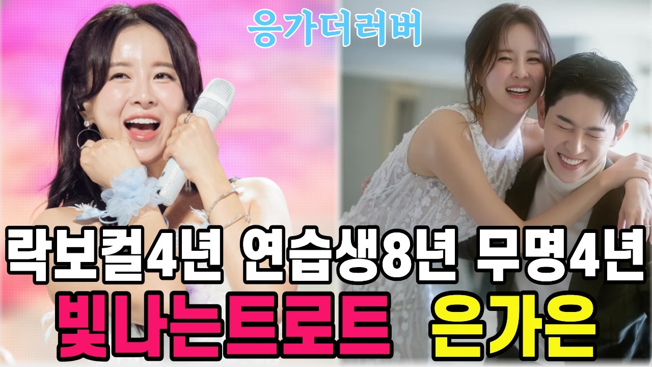 고시원 생활 8년 데뷔 후 무명 8년을 지나 빛나는트로트 은가은