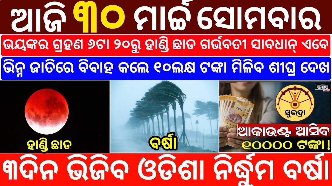 Today's Odia News/30 March 2026/Odisha News Today/PM Kisan Yojana/Subhadra Yojana/odisha news