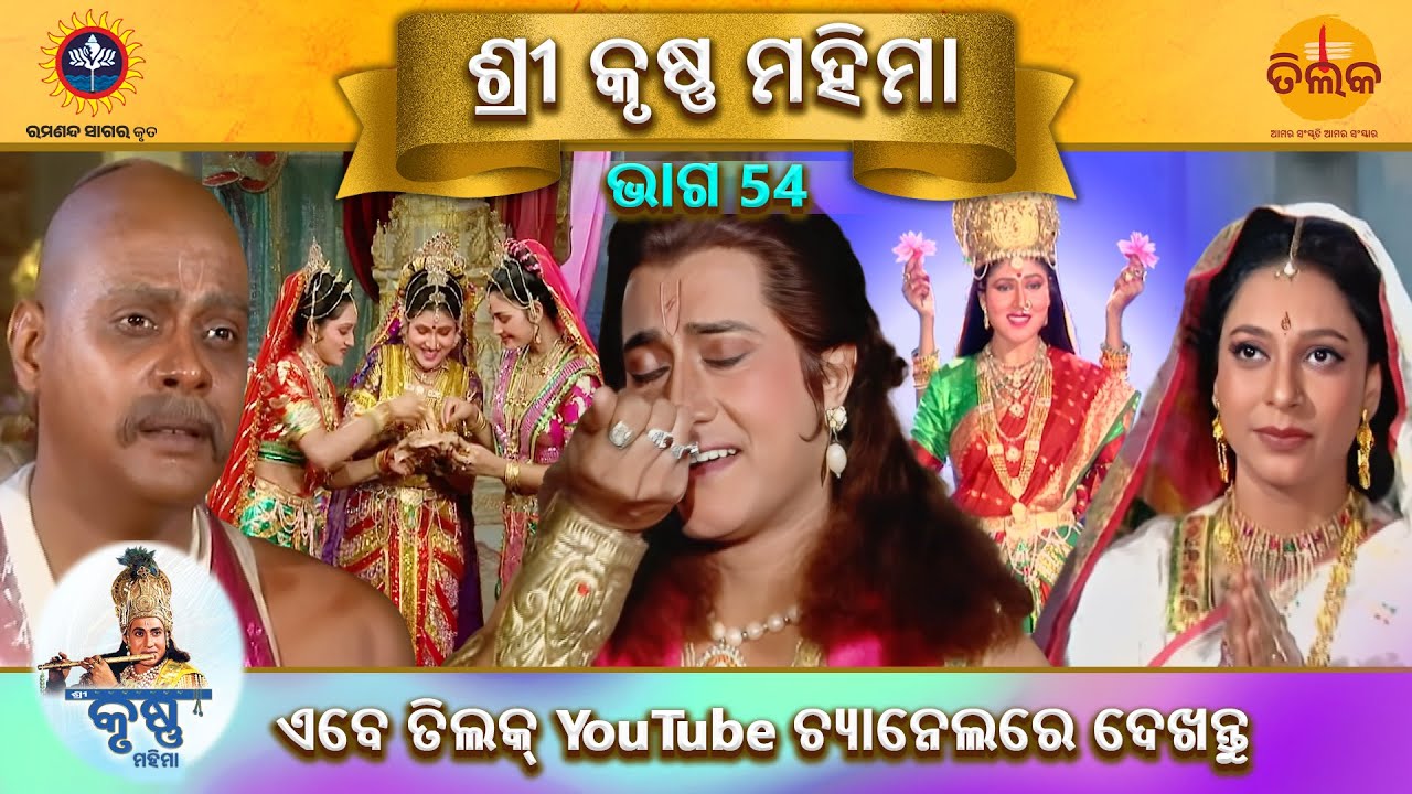 ରାମାନନ୍ଦ ସାଗର କୃତ | ଶ୍ରୀ କୃଷ୍ଣ ମହିମା | ଭାଗ 54| ତିଲକ ଓଡ଼ିଆ