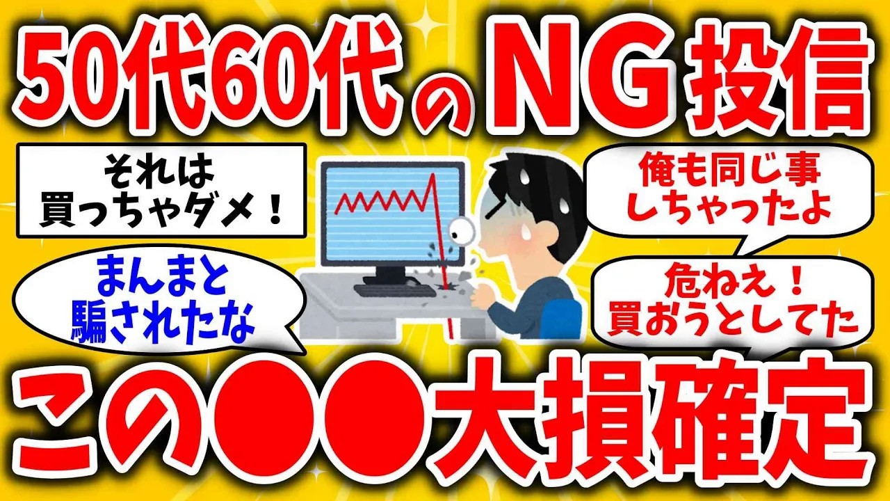 【要注意】50代60代で買ったら老後貧乏へまっしぐら！買っちゃダメな投資信託がコレ！