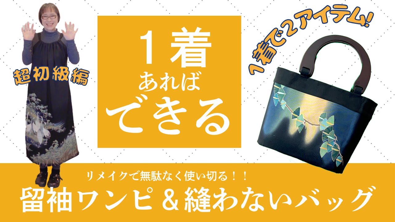 留袖１着だけで２アイテム作れちゃう💓超超初級＆着物無駄なく使い倒す！！簡単ワンピース＆縫わないバッグの作り方をまとめたよ☺️