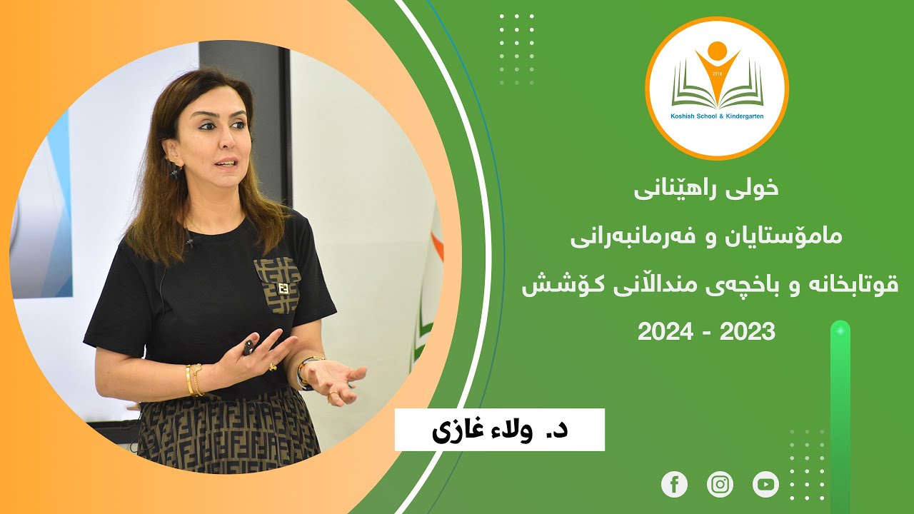 د، ولاء غازی | ڕێگاکانی وانە وتنەوە بە ڕێگای پێداگۆجی