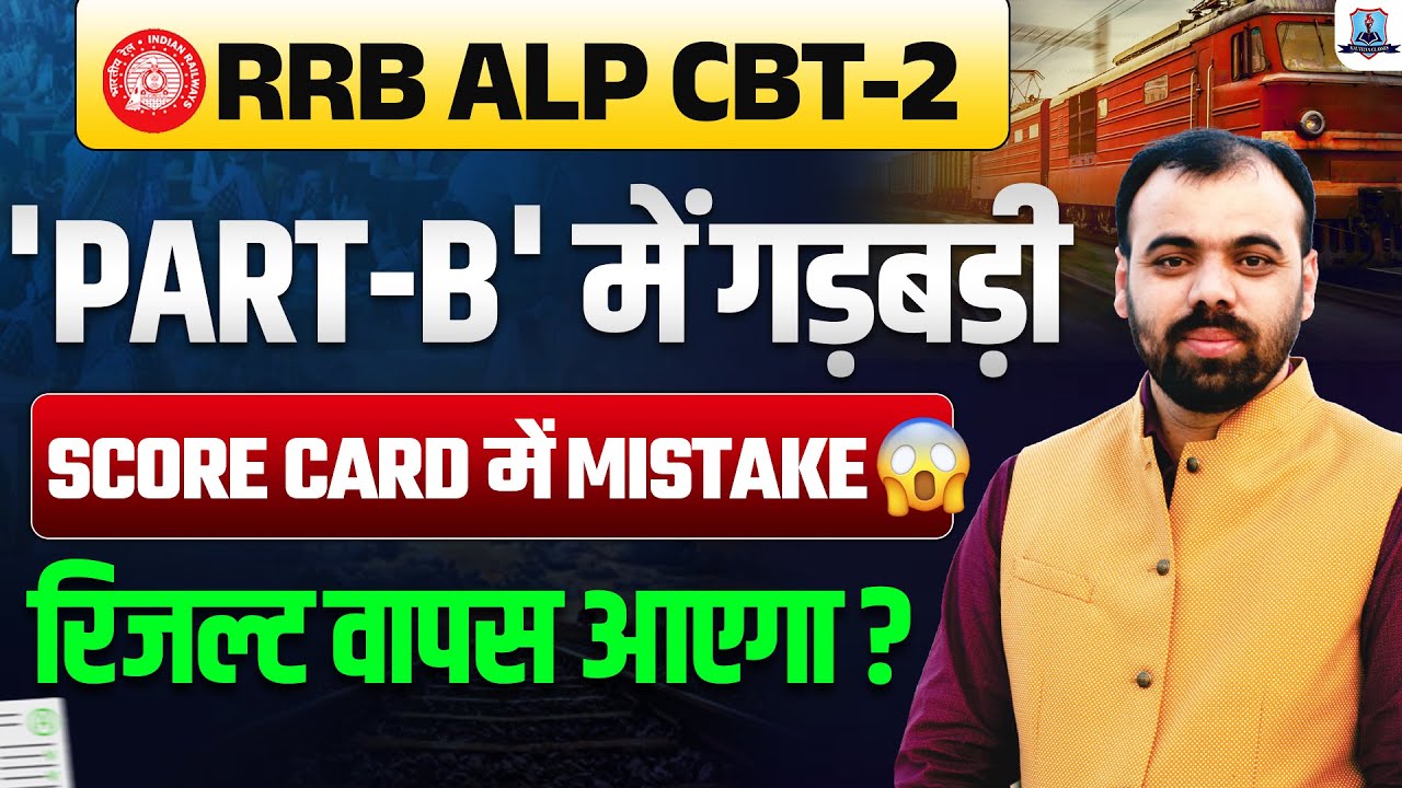 RRB ALP CBT 2 Result 2025 में गडबड़ी | ALP CBT 2 Score Card | क्या Result दोबारा आएगा? By Pindel Sir