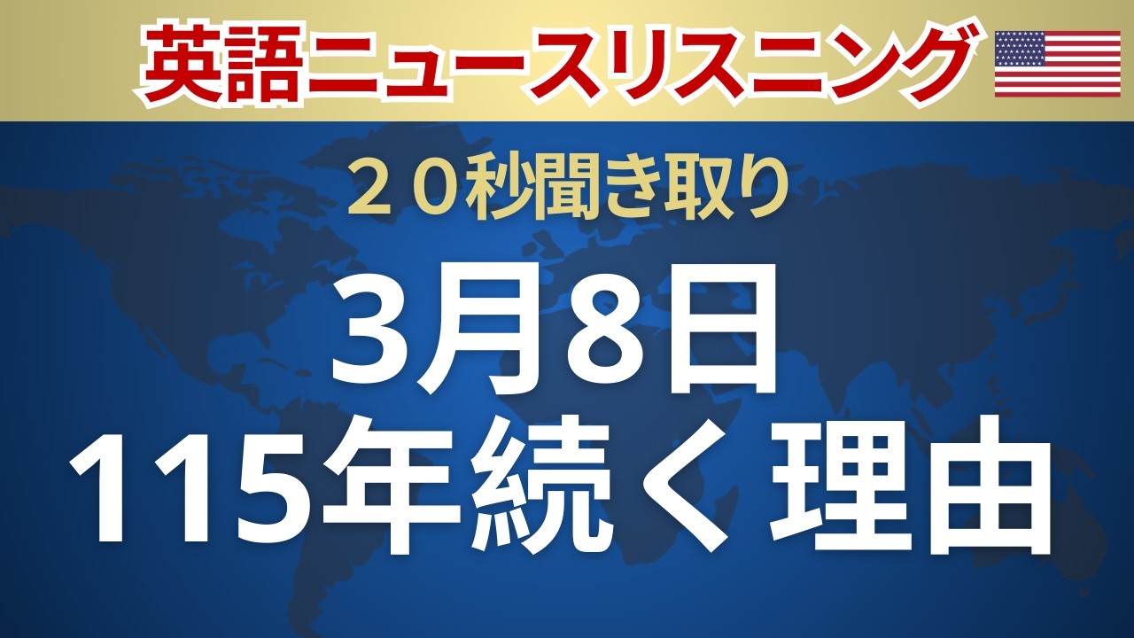 【２０秒ニュース】115年続く理由とは？3月8日の意味