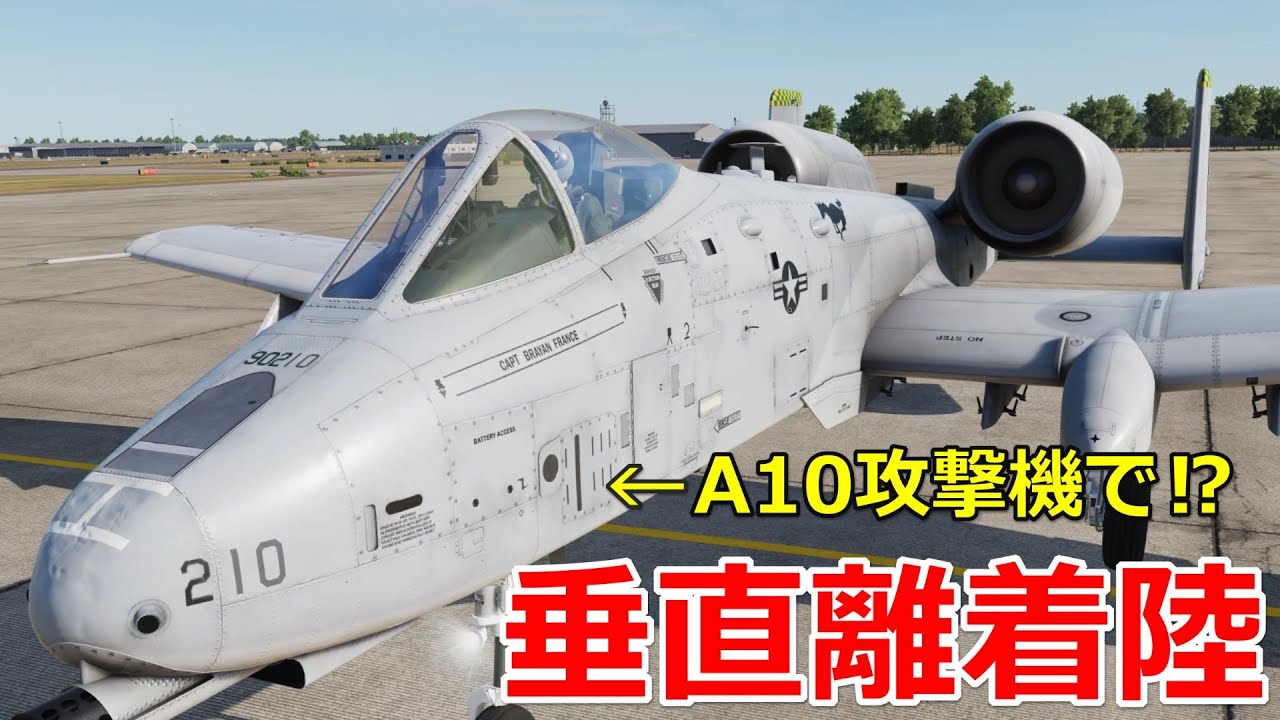 風を使ったら戦闘機は垂直離着陸できるのか？【日本げーむ情報】 DCS World