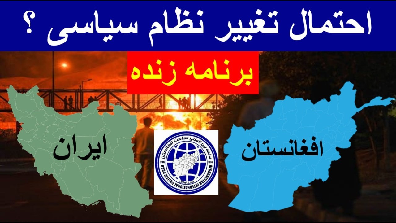 برنامه زنده از سیاست افغانستان