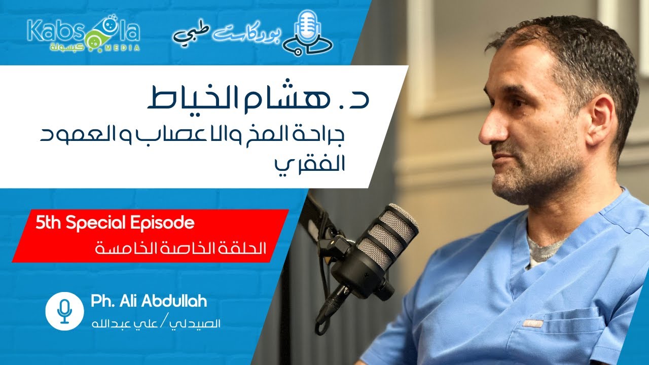 حلقة خاصة - ٥ | بودكاست طبي | د.هشام الخياط | جراحة المخ | Special Episode - 5 | MedicalPodcast