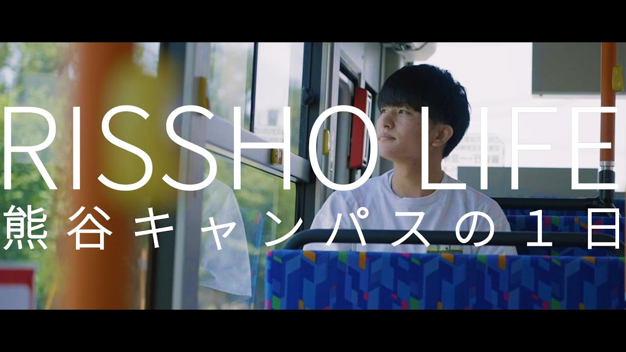 立正大学生の一日（熊谷編１）