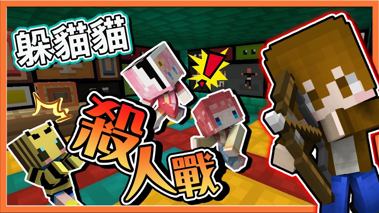 『Minecraft：躲貓貓殺人戰』美女天堂？我一個人對上四個妹子😂想不到...【粉紅切開都是黑的】她們勾心鬥角好可怕😨【巧克力】
