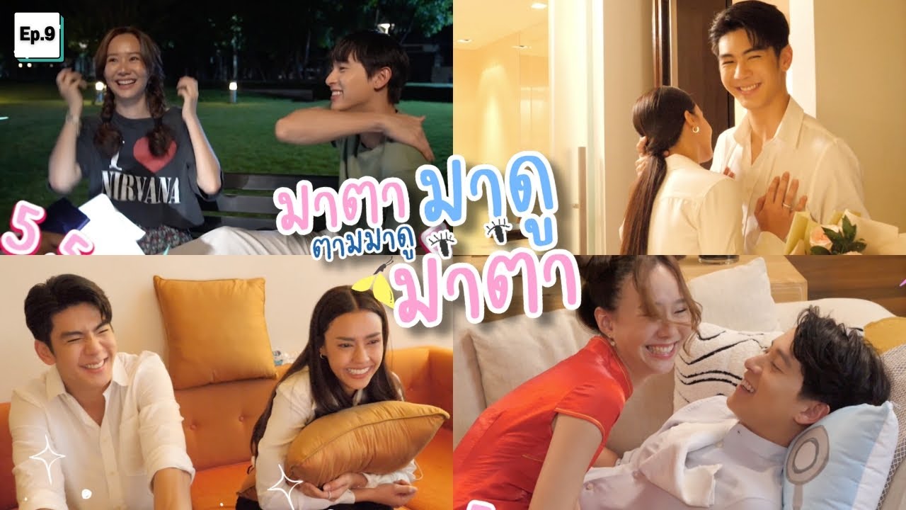 เบื้องหลังละครมาตาลดา Ep.9 (ริว-ด้า เขินตัวบิดฉากเลิฟซีน)