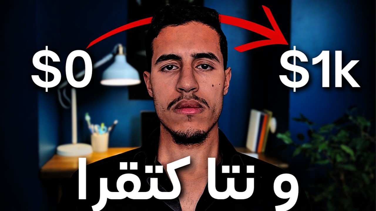 جميع الطرق باش دخل فلوس من الانترنيت بلا راس المال