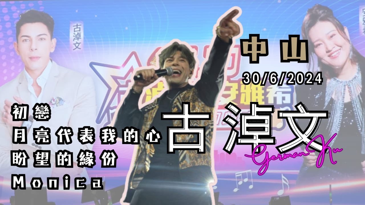 #古淖文 #German Ku 2024/6/30 @ 中山 Zhongshan 回歸盛世晚宴《#初戀、#月亮代表我的心、#盼望的緣份、#Monica》4K Video 高清影片