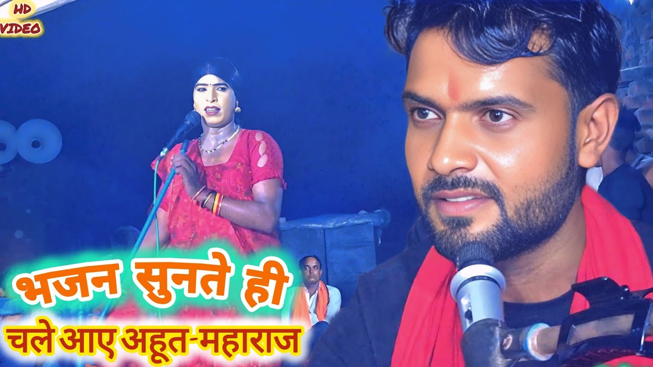 #देवजखईमहाराज की भगत में करूण-भरी आवाज में सुनाया#अहूतभजन/गायक#निर्वेशयादवभगतपार्टी#बखत_सुद_अपने_की