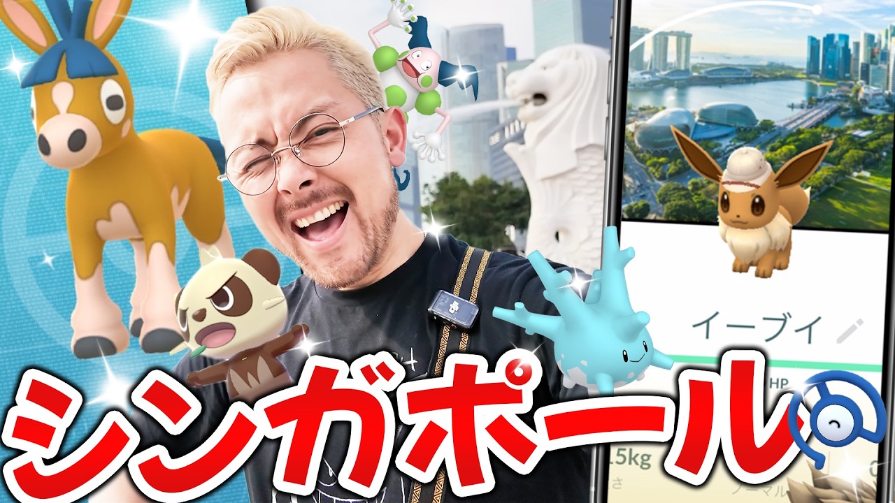 🇸🇬シンガポール！！新実装の色違いドロバンコ狙ったら1匹目が！？爆湧き！大量！！サファリ色違いイーブイ絶対に欲しい！！！【ポケモンGO】