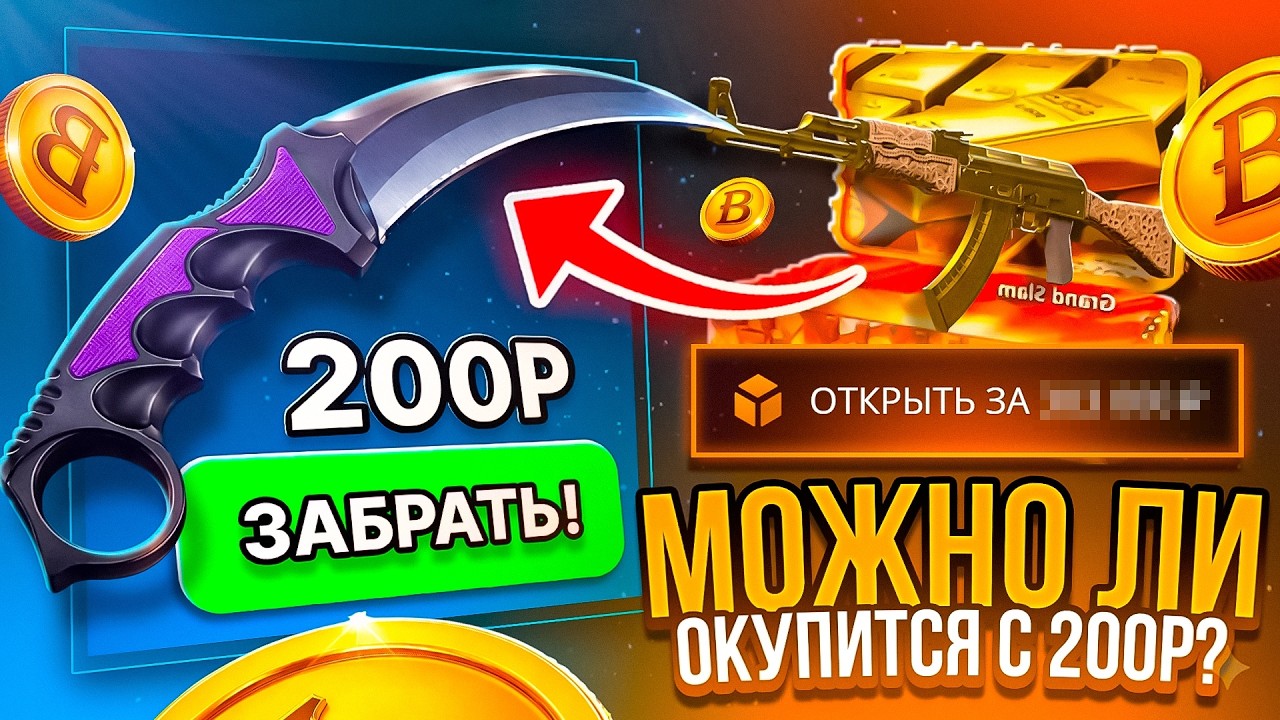 МОЖНО ЛИ ОКУПИТЬСЯ С 200 НА CASE BATTLE В 2026 ГОДУ ?