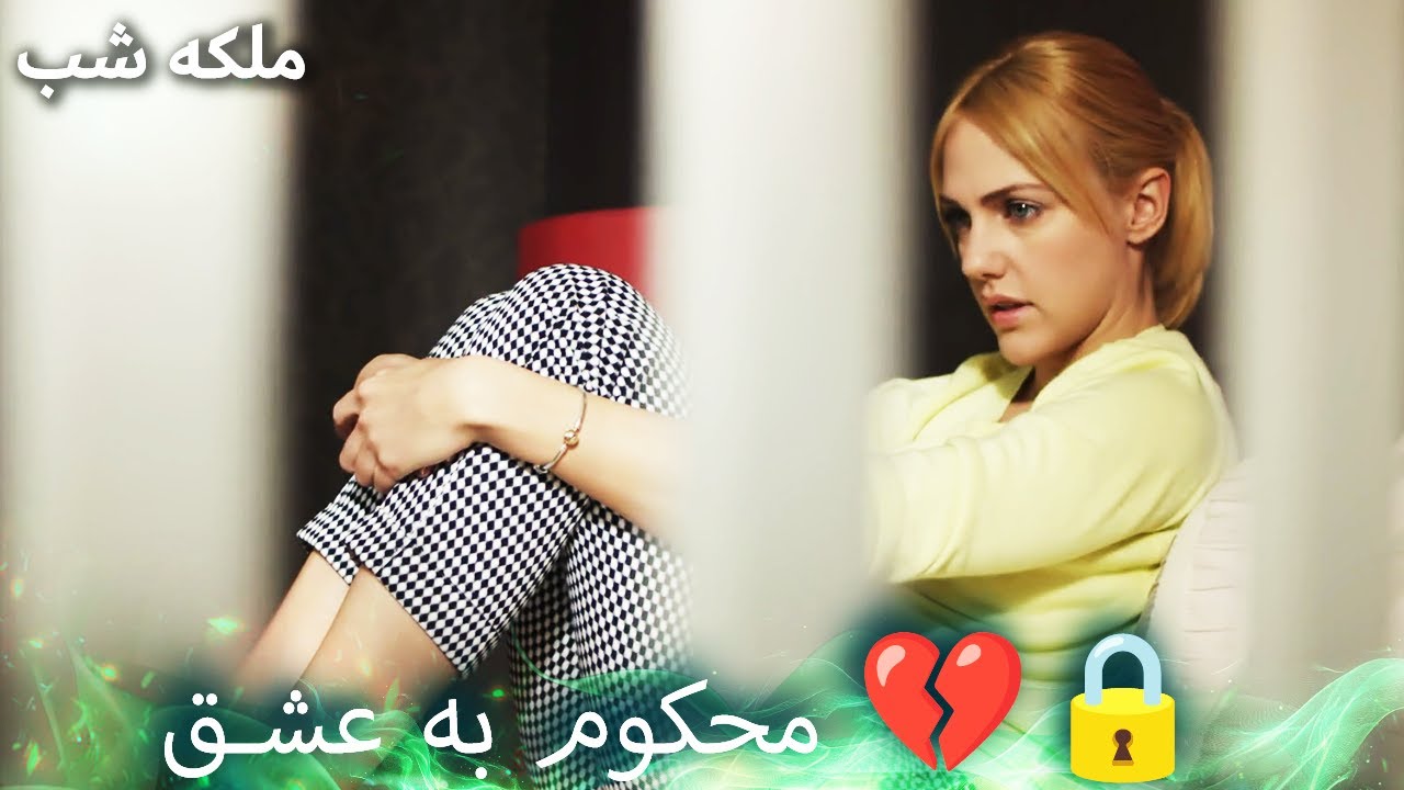 قوی‌ترین کپسول زمان، بو است ⏳🌸| ملکه شب | دوبله فارسی | Gecenin Kralicesi