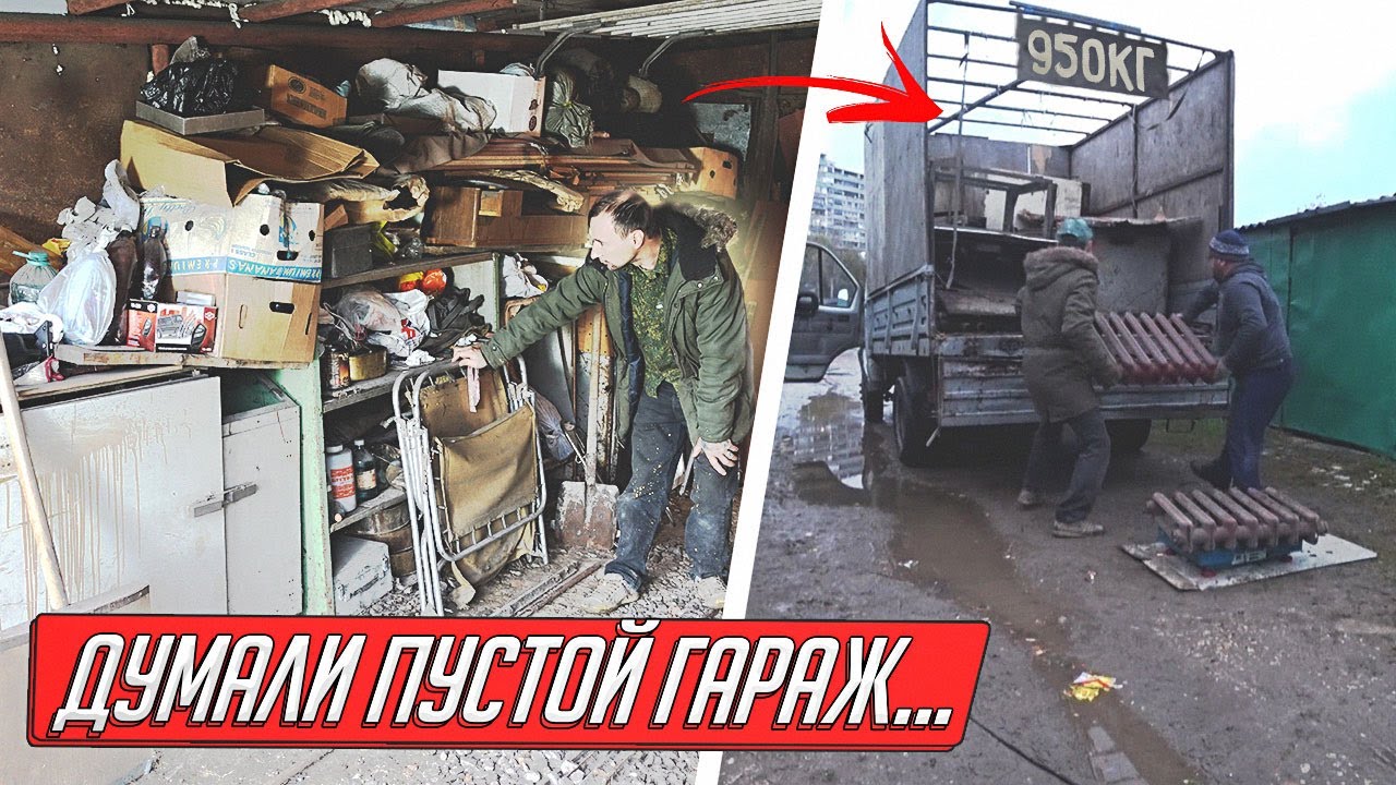 РАЗБОР ГАРАЖА НАСЛЕДНИКОВ, ВЫВОЗИЛИ ЧЕРМЕТ ЦЕЛЫЙ ДЕНЬ, СКОЛЬКО ЗАРАБОТАЛИ НА ХЛАМЕ?