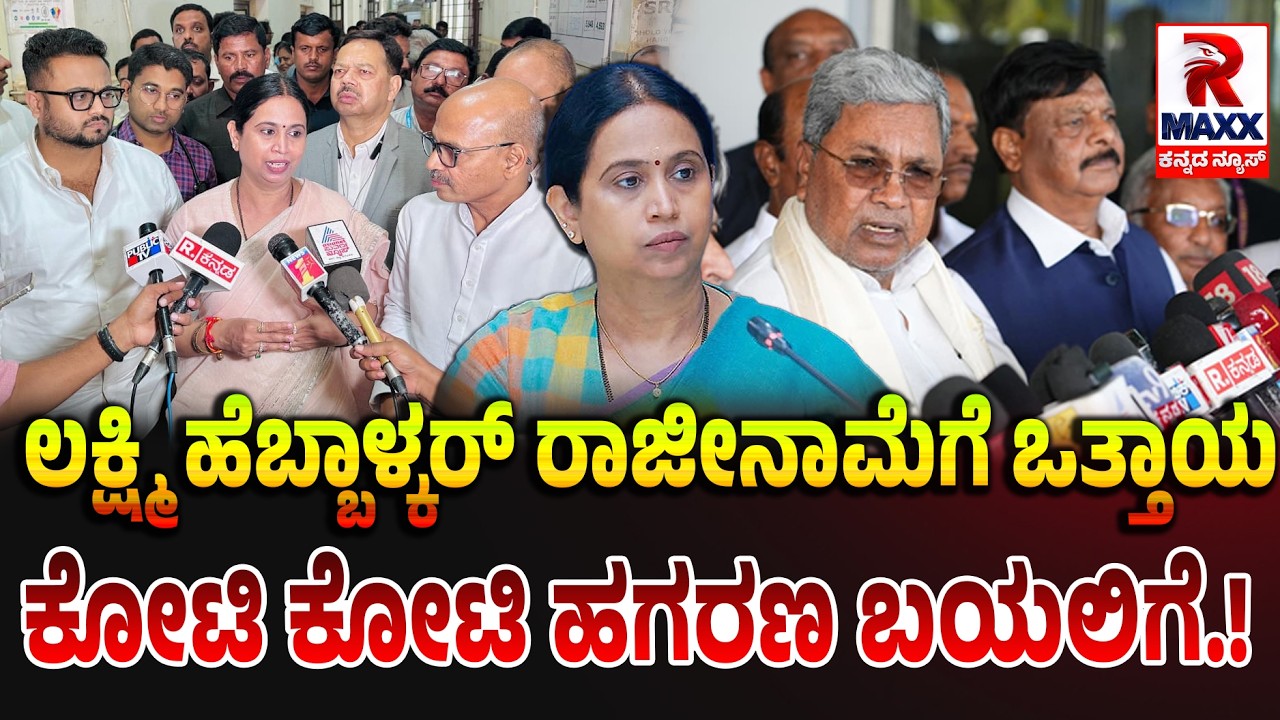 🔴LIVE : ಲಕ್ಷ್ಮಿ ಹೆಬ್ಬಾಳ್ಕರ್ ಅವರೇ ಏನಾಗ್ತಿದೆ ನಿಮ್ಮ ಇಲಾಖೆಯಲ್ಲಿ- | R Maxx Kannada
