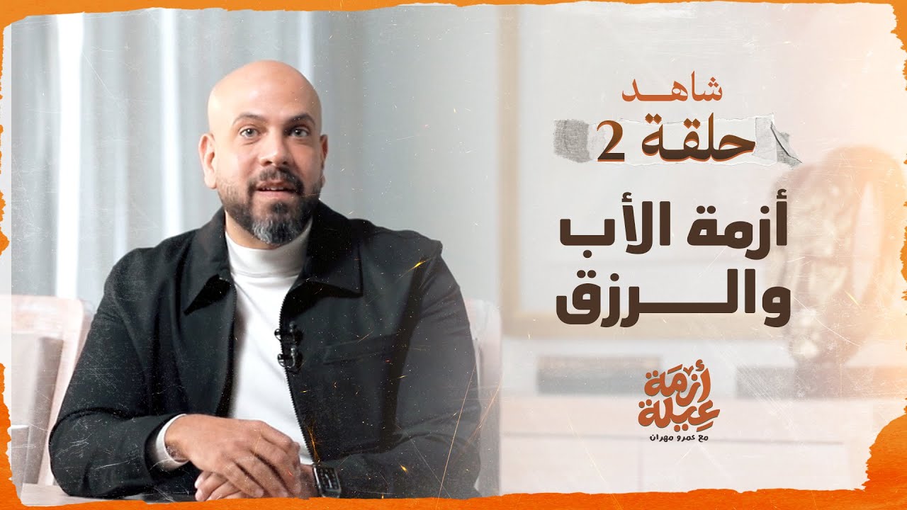 الحلقة 02 - أزمة الأب والرزق - أزمة عيلة - عمرو مهران - EPS 02 - Azmet 3eila - Amr Mahran