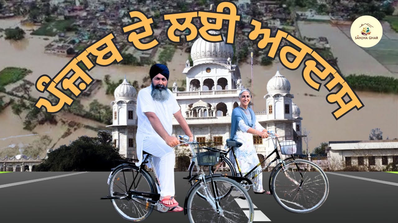 ਪੰਜਾਬ ਦੇ ਲਈ ਅਰਦਾਸ | Katana sahib | Flood Relief Appeal 2025