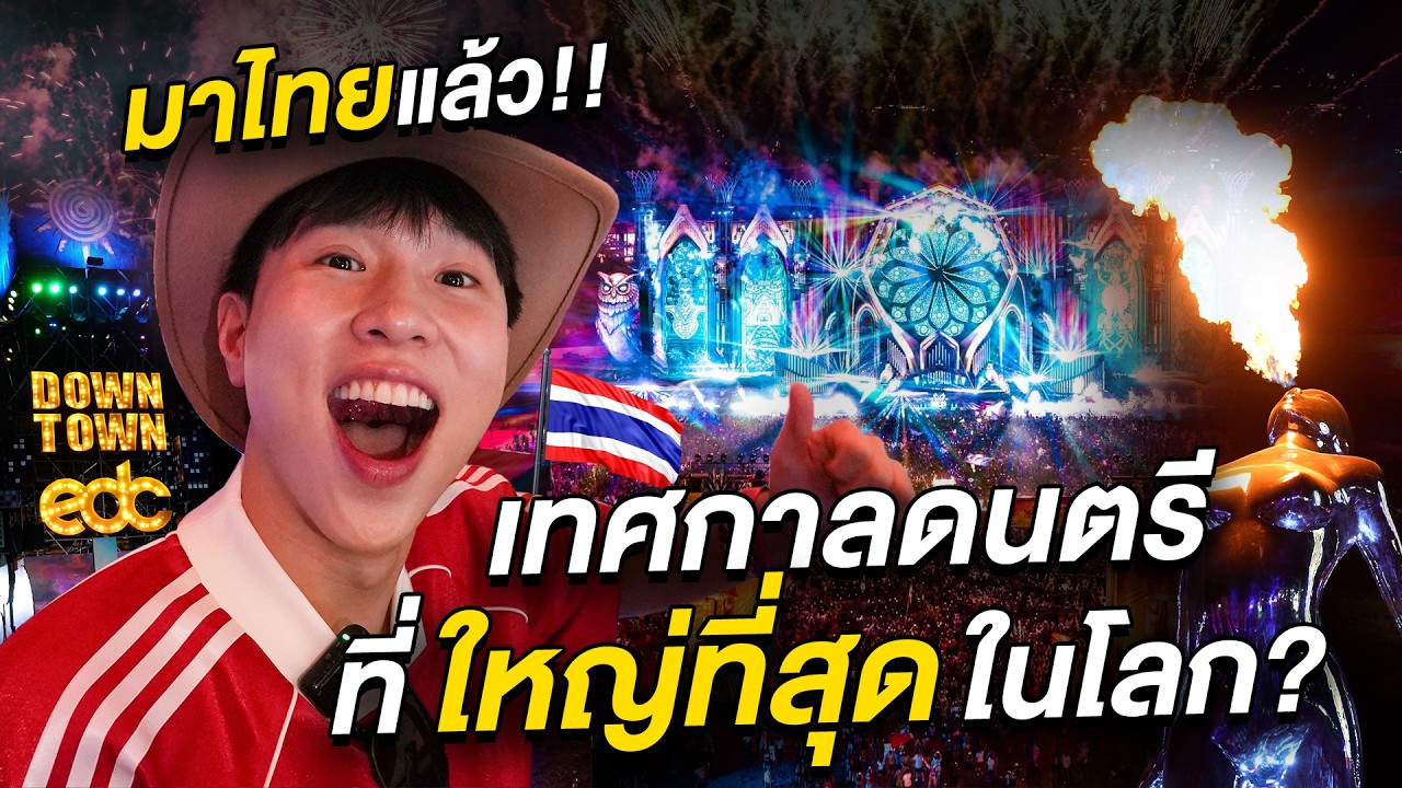 บุก EDC Thailand งาน EDM ที่ใหญ่ที่สุดในไทย!! เดินทุกโซน แวะทุกเวที คุ้มค่าบัตรมั้ย?