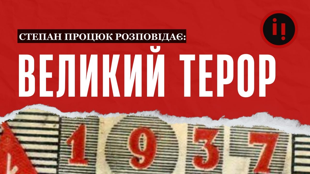 1937. Великий терор