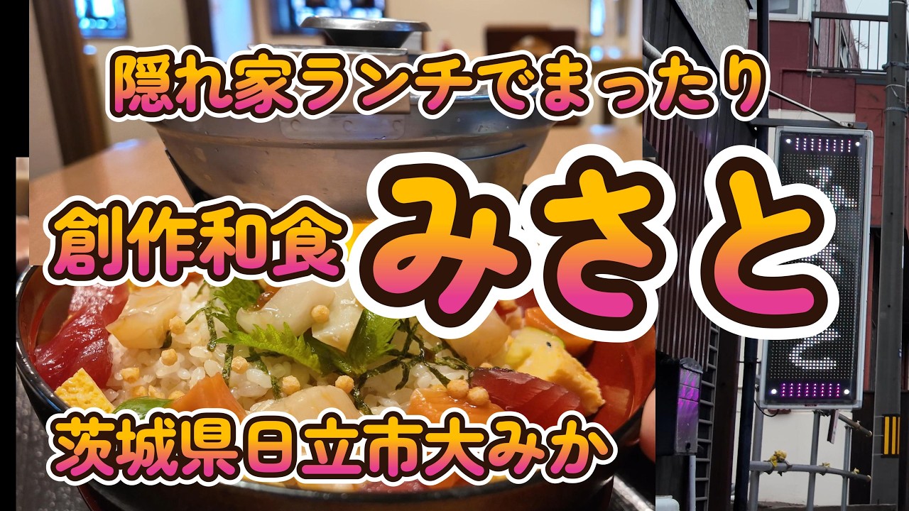 駅近路地の隠れ家でまったりランチ「創作和食 みさと」茨城県日立市大みか 4K
