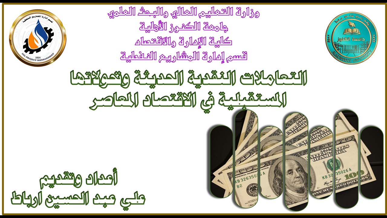 التعاملات النقدية الحديثة وتحولاتها المستقبلية في الاقتصاد المعاصر