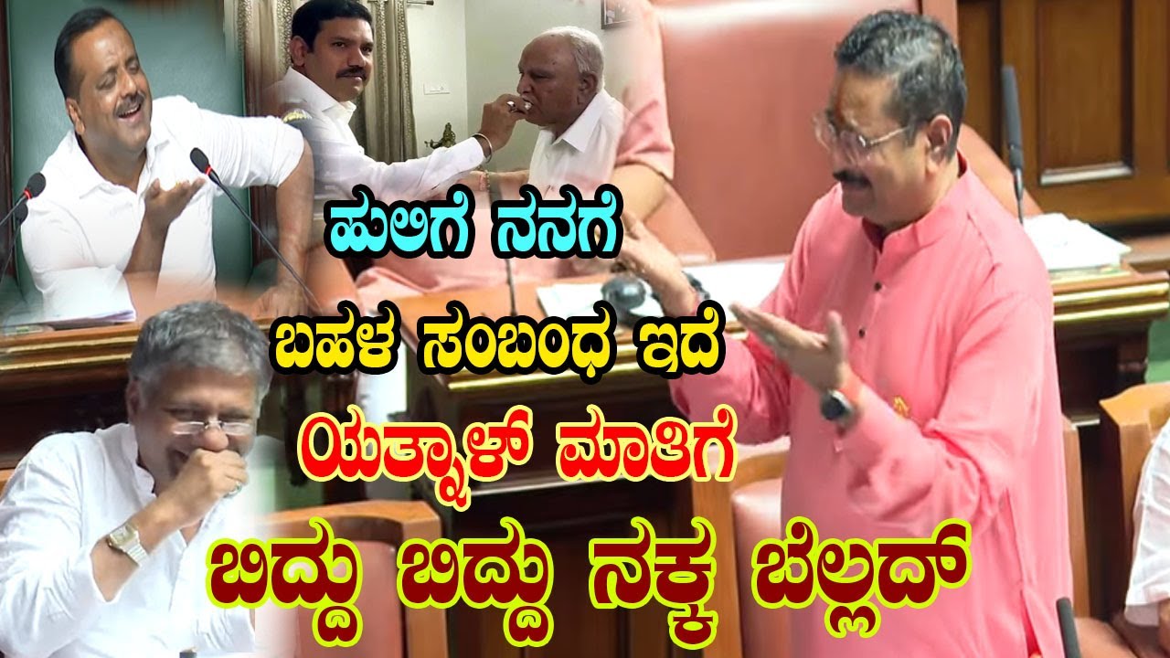 ಯತ್ನಾಳ್ ಮಾತಿಗೆ ಬಿದ್ದು ಬಿದ್ದು ನಕ್ಕ ಬೆಲ್ಲದ್ | Basangouda Patil Yatnal Speech in Karnataka Assembly