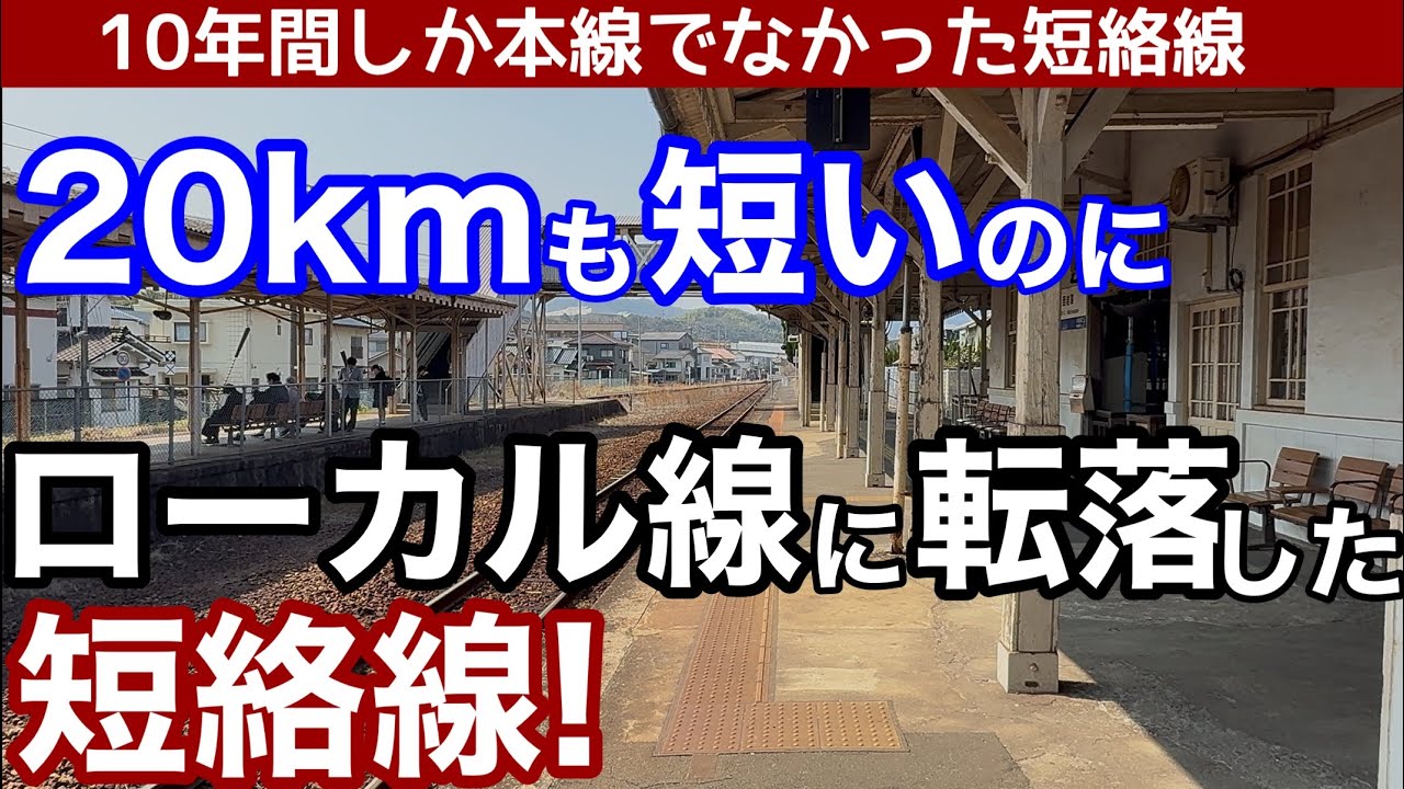 距離が20kmも短いのに、わずか10年で本線から転落した短絡線。電化も複線化もできず取り残される、国策を担うために作られた路線