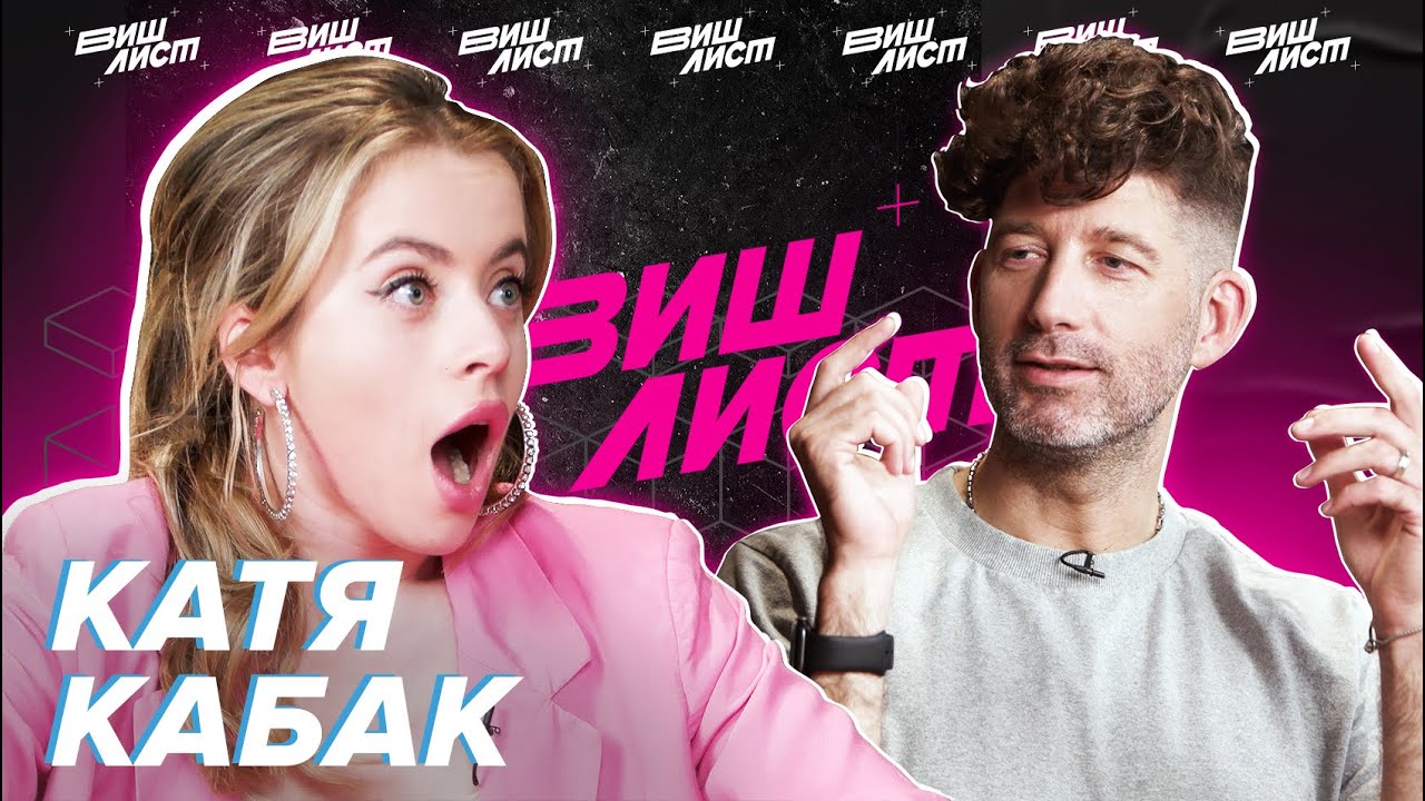 Катя Кабак угадывает список покупок на 150К | ВИШ ЛИСТ | #9
