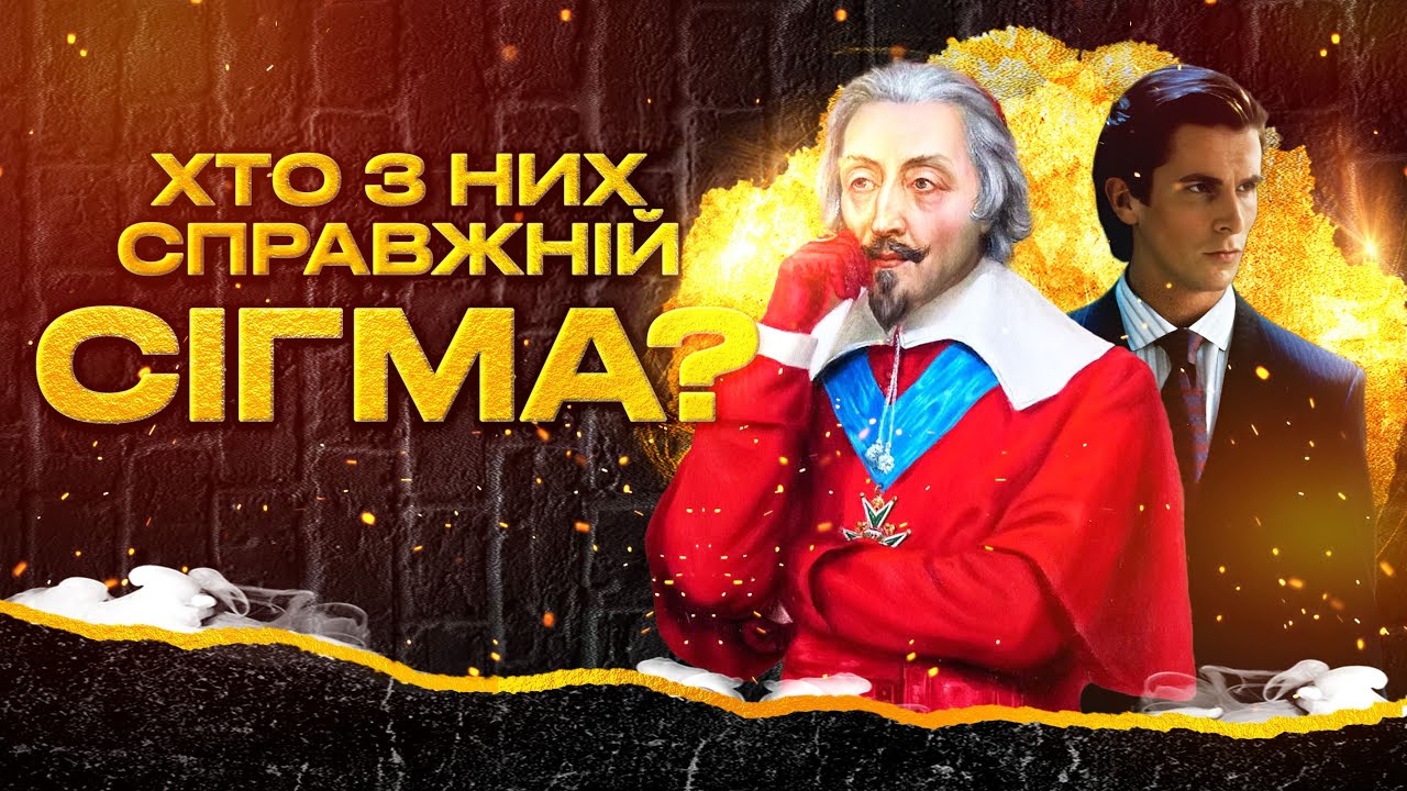 Кардинал Рішельє: як слабку державу зробити сильною