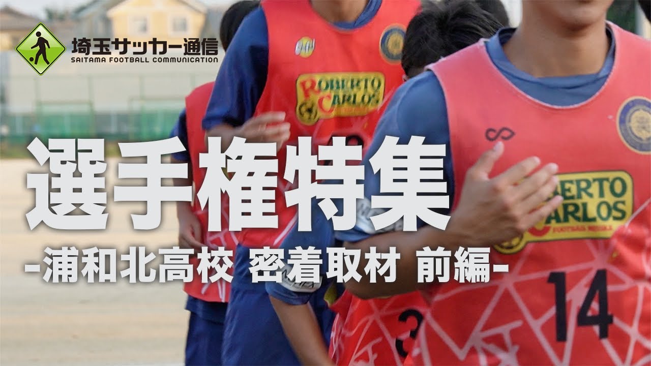 高校サッカー選手権特集　浦和北高校密着取材 前編