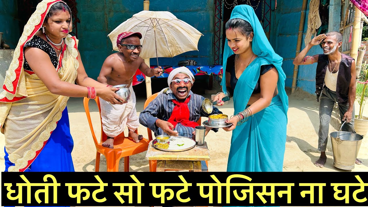 धोती फटे सो फटे पोजिसन ना घटे #maithili_comedy_dhorba #chunalal