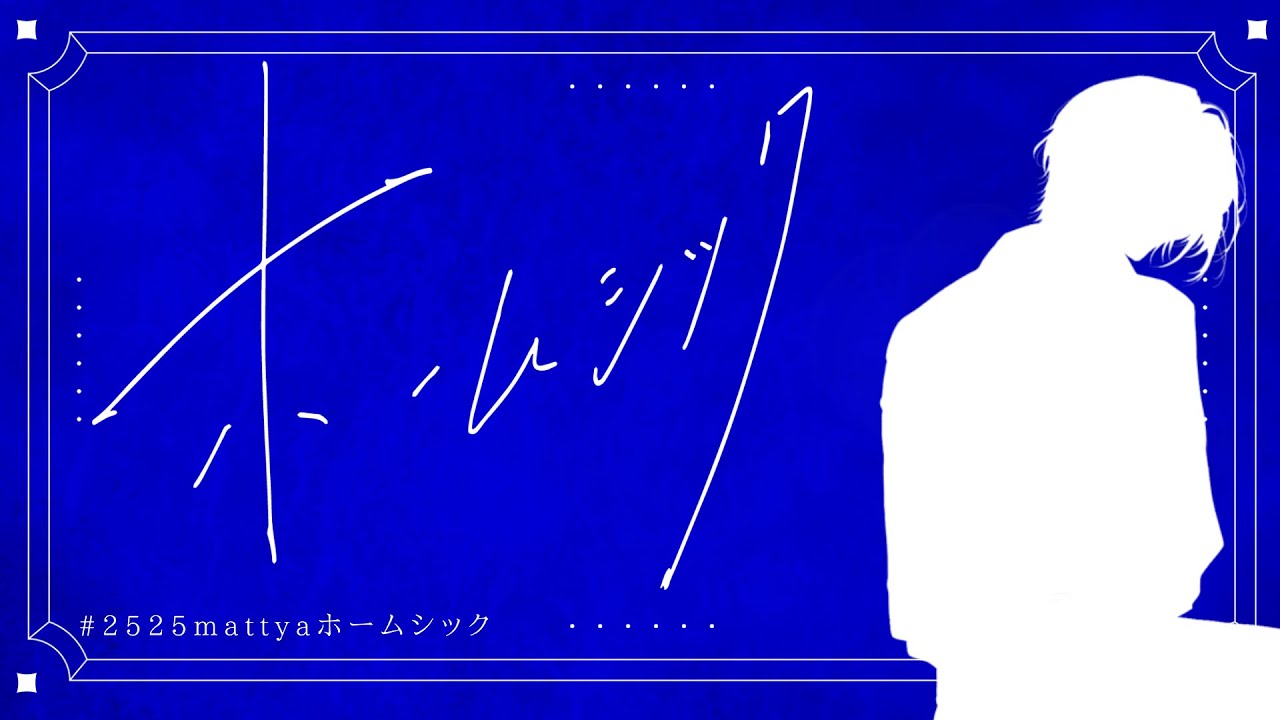 【クトゥルフ神話TRPG】ホームシック【KPさくちゃん　PL2525mattya】