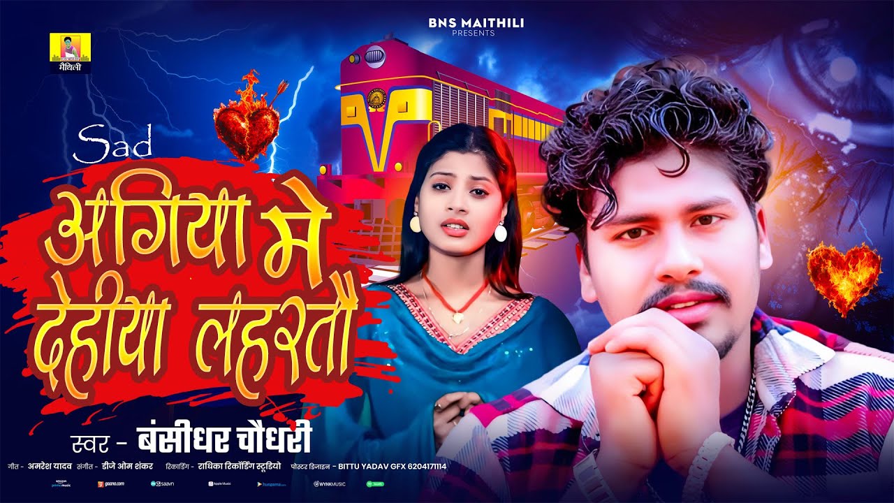 #SAD SONG | आगिया में देहिया लहरतौ | #बंशीधर_चौधरी | Aagiya me dehiya lahartau