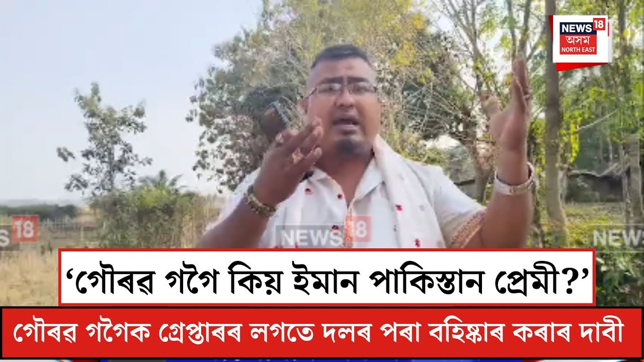 Gaurav Gogoi Pakistan Link|  ‘গৌৰৱ গগৈ কিয় ইমান পাকিস্তান প্ৰেমী?’ N18V