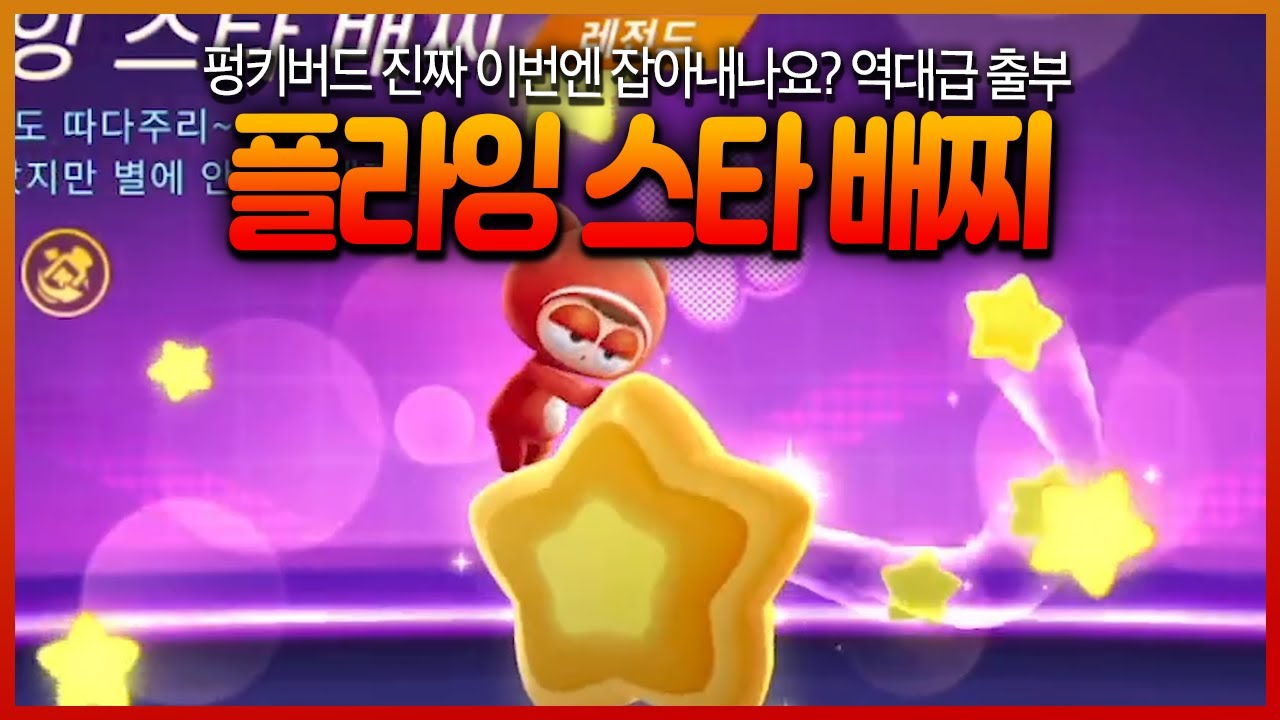 이번에 나온 플펫 때문에 말이 많습니다.. 【펑키버드 vs 스타배찌】 런민기의 생각은?