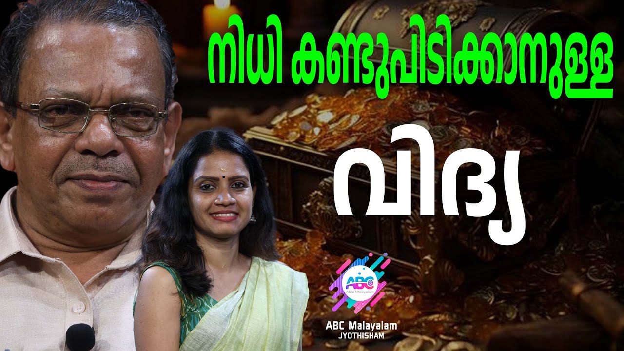 മഷി നോട്ടം തട്ടിപ്പോ... ശാസ്ത്രമോ...? | ABC MALAYALAM JYOTHISHAM