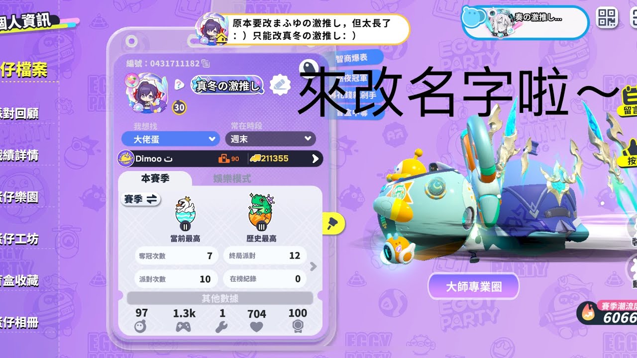 《水片💦》改名字😋#蛋仔派對 