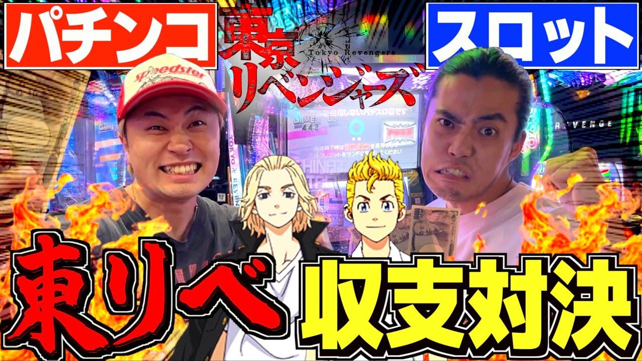【収支対決】パチンコ最弱たちが東京リベンジャーズで出球対決したら酷すぎたw w