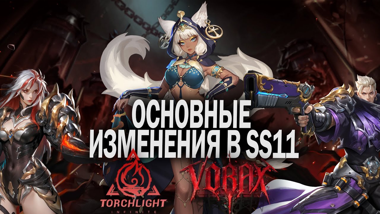 VORAX SS11 - лучший патч? / Изменения в новом сезоне / Кошка-фликер / Новый крафт