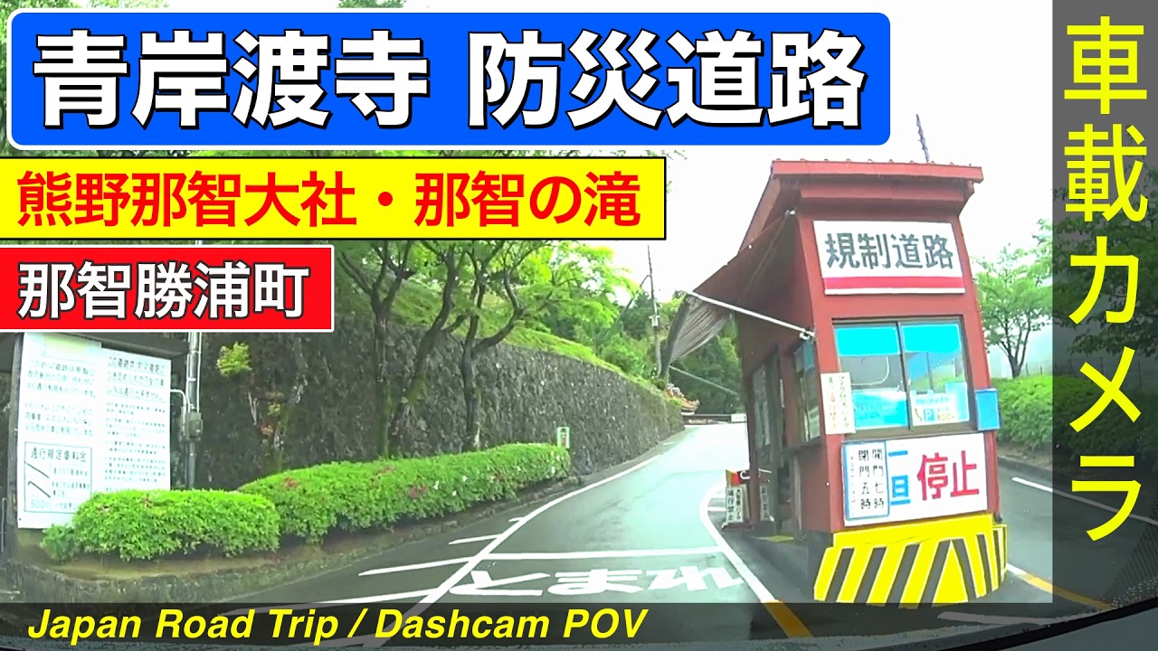 那智勝浦【青岸渡寺 防災道路】熊野那智大社へクルマで参拝、那智の滝の展望も
