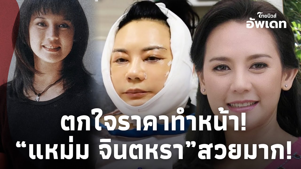 ตกใจราคาทำหน้า “แหม่ม จินตหรา” นาน 10 ชั่วโมง สวยมาก!Update-41-JJ