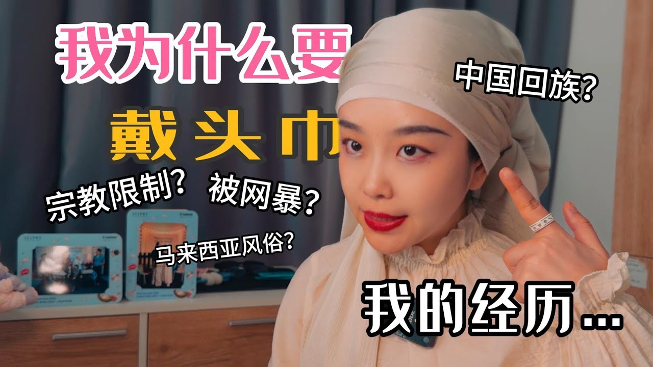 【中国回族爽姨】我为什么要在马来西亚戴头巾？🇲🇾｜中国穆斯林｜回族｜马来西亚｜网暴｜宗教｜你的爽姨｜华人