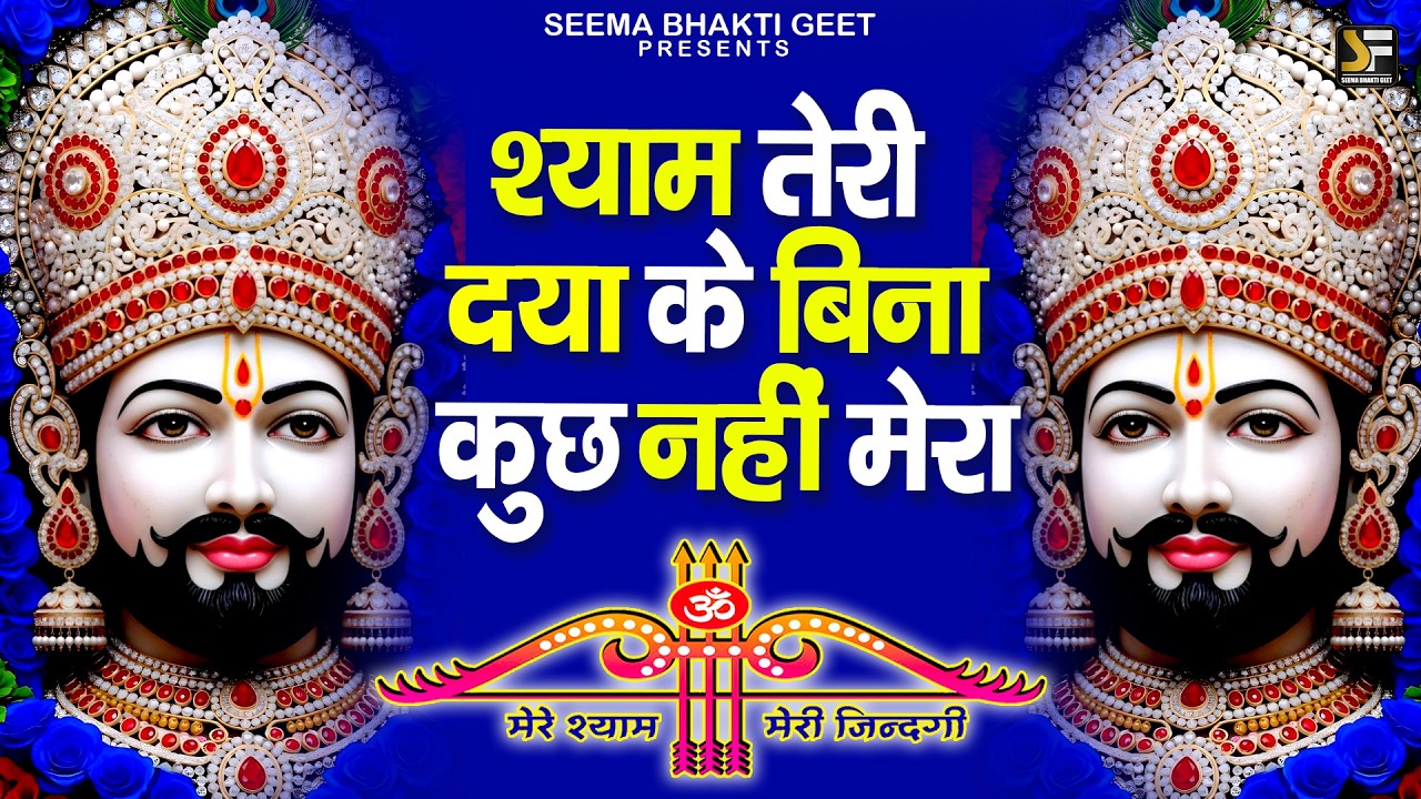 जो भी ये भजन सुनेगा, श्याम उसे खाली हाथ नहीं भेजेंगे || Khatu Wale Shyam   #khatushyambaba
