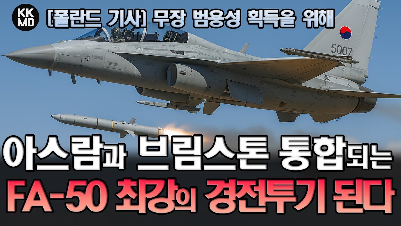 [폴란드 기사] 무장 범용성 획득을 위해 MBDA 아스람과 브림스톤 통합되는 FA-50PL: 현존 최강의 경전투기 된다 (872화)