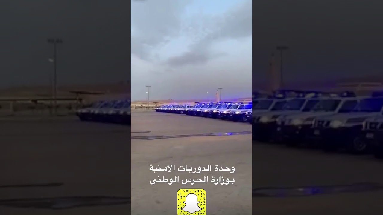سناب وزارة الحرس الوطني /الحرس الوطني السعودي (منع التجول)