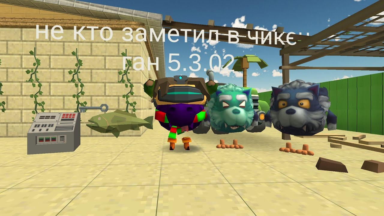 Чикен ган не кто заметил обнова 5.3.02 в чикен ган 5.3.02
